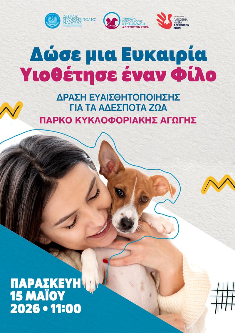Δράση ευαισθητοποίησης για τα αδέσποτα ζώα από τον Δήμο Ηρωικής Πόλεως Νάουσας-«Δώσε μια Ευκαιρία – Υιοθέτησε έναν Φίλο»