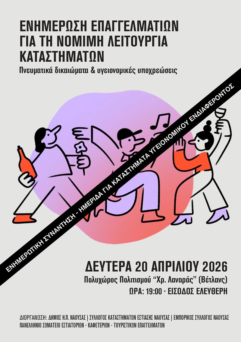 Ενημερωτική Συνάντηση για Επαγγελματίες Υγειονομικού Ενδιαφέροντος από τον Δήμο Νάουσας