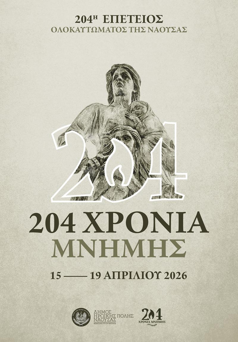 Πρόγραμμα εορτασμού 204ης επετείου Ολοκαυτώματος της Νάουσας κατά την Επανάσταση του 1822