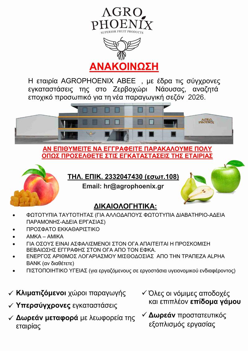 Ανακοίνωση Πρόσληψης Εποχικού Προσωπικού 2026 – AGROPHOENIX ΑΒΕΕ