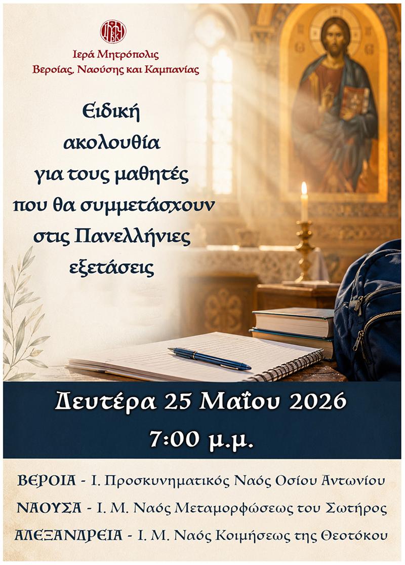 Ειδική ακολουθία για τους μαθητές που θα συμμετάσχουν στις Πανελλήνιες εξετάσεις τη Δευτέρα 25 Μαΐου στις 7:00 μ.μ. στη Νάουσα
