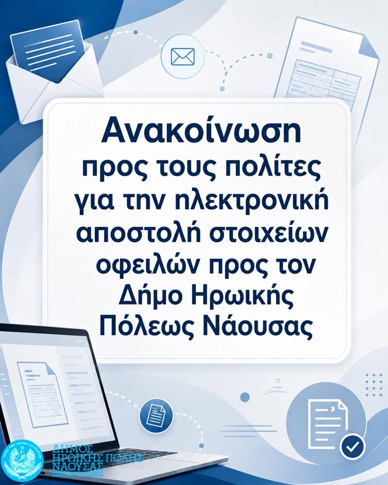 Ανακοίνωση προς τους πολίτες για την ηλεκτρονική αποστολή στοιχείων οφειλών προς τον Δήμο Ηρωικής Πόλεως Νάουσας