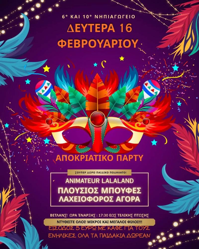 Αποκριάτικο Πάρτυ από τον Σύλλογο Γονέων & Κηδεμόνων του 6ου & 10ου Νηπιαγωγείου Νάουσας