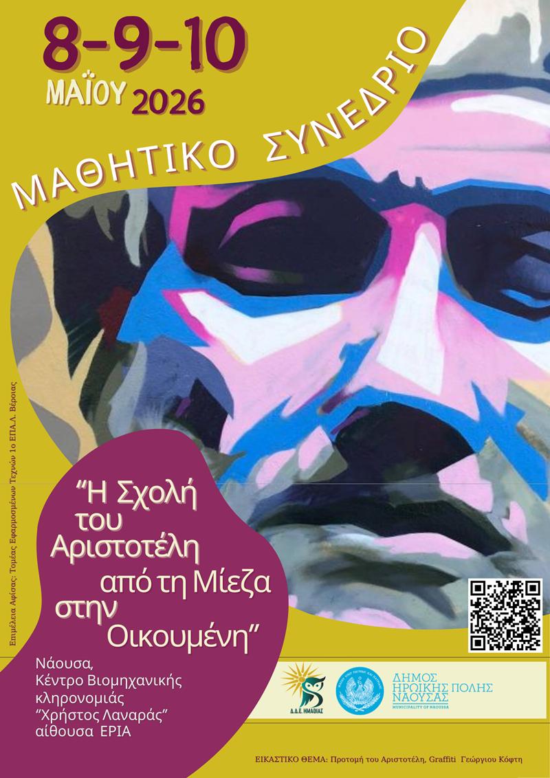 Μαθητικό Συνέδριο «Αριστοτέλης» στη Νάουσα