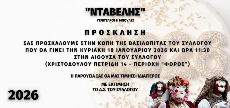 Κοπή Βασιλόπιτας του Συλλόγου «Γενίτσαροι και Μπούλες Νταβέλης»