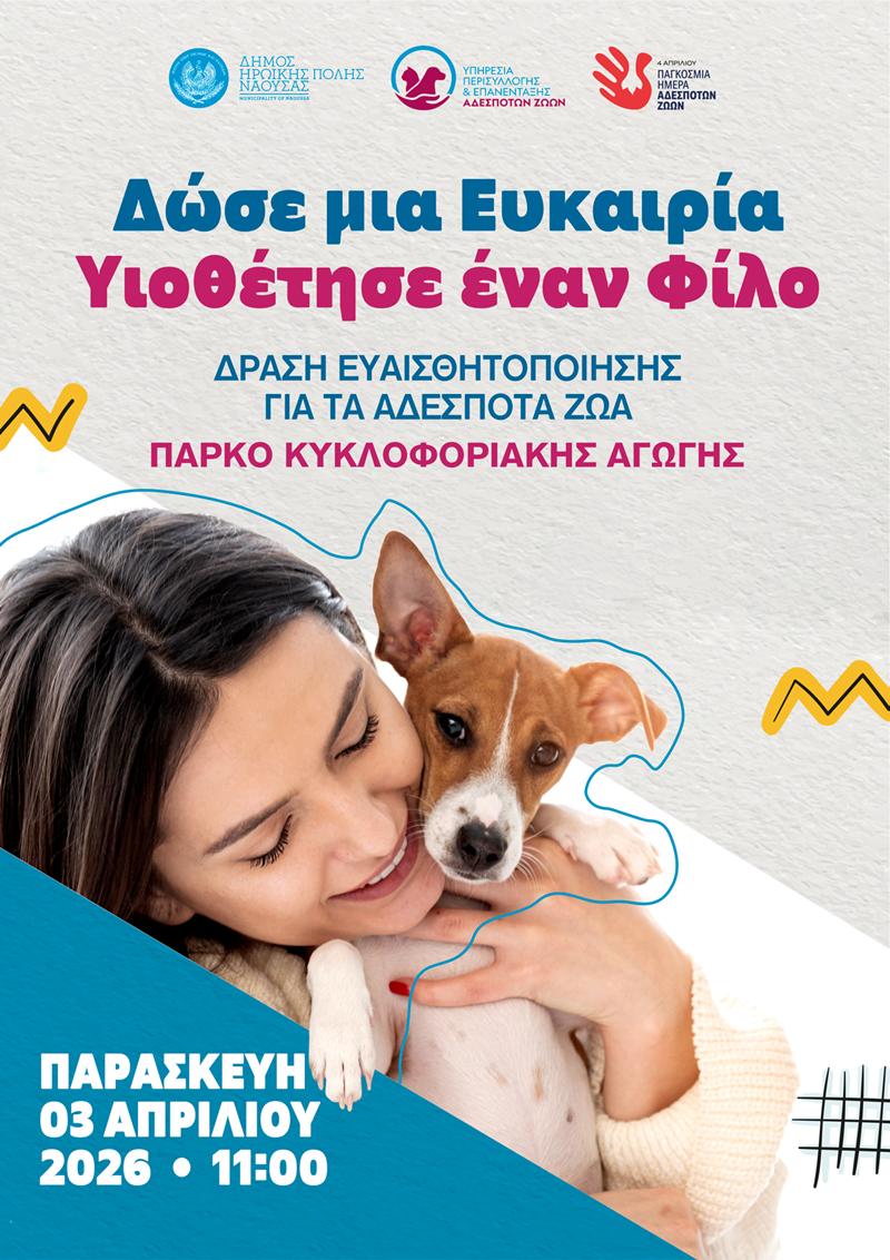 Δράση ευαισθητοποίησης για τα αδέσποτα ζώα στον Δήμο Ηρωικής Πόλεως Νάουσας