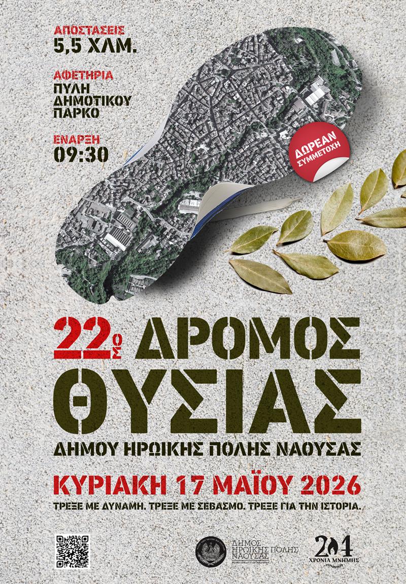 22ος Δρόμος Θυσίας – Αγώνας Μνήμης και Τιμής στη Νάουσα