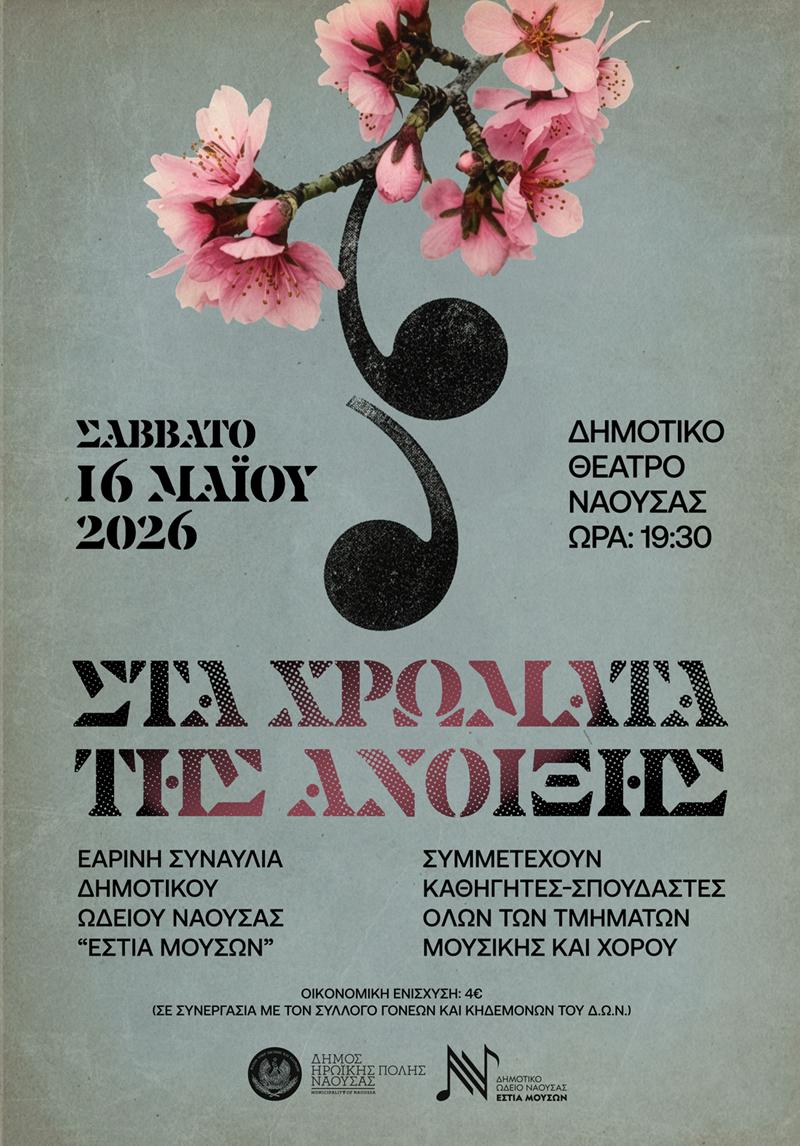 ΕΑΡΙΝΗ ΣΥΝΑΥΛΙΑ ΤΗΣ ΕΣΤΙΑΣ ΜΟΥΣΩΝ