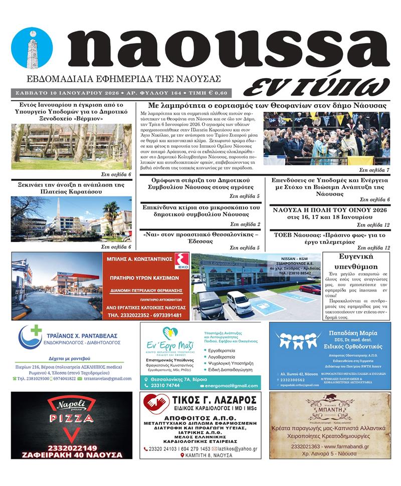 Κυκλοφόρησε το 164ο φύλλο της εφημερίδας inaoussa εν τύπω 