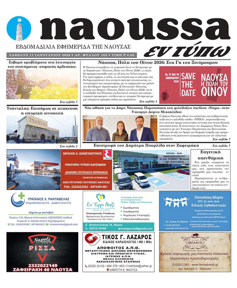 Κυκλοφόρησε το 165ο φύλλο της εφημερίδας inaoussa εν τύπω 