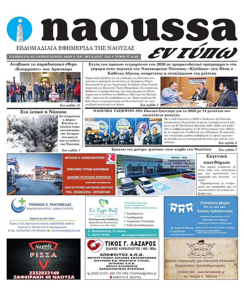 Κυκλοφόρησε το 166ο φύλλο της εφημερίδας inaoussa εν τύπω 