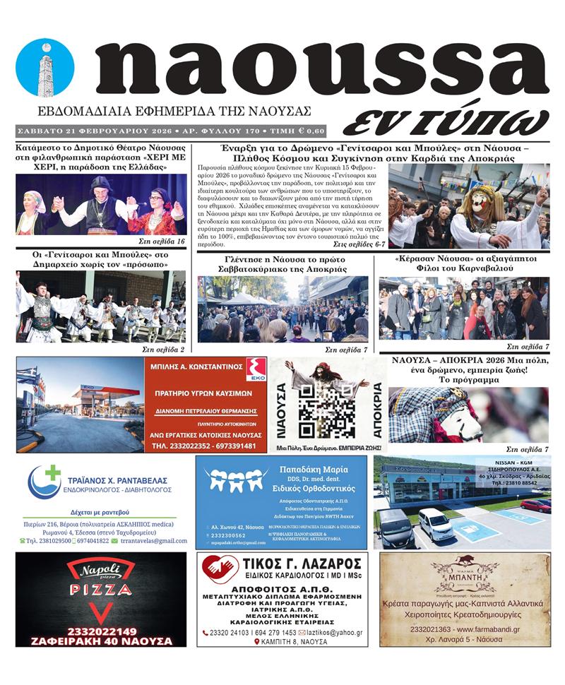 Κυκλοφόρησε το 170ο φύλλο της εφημερίδας inaoussa εν τύπω