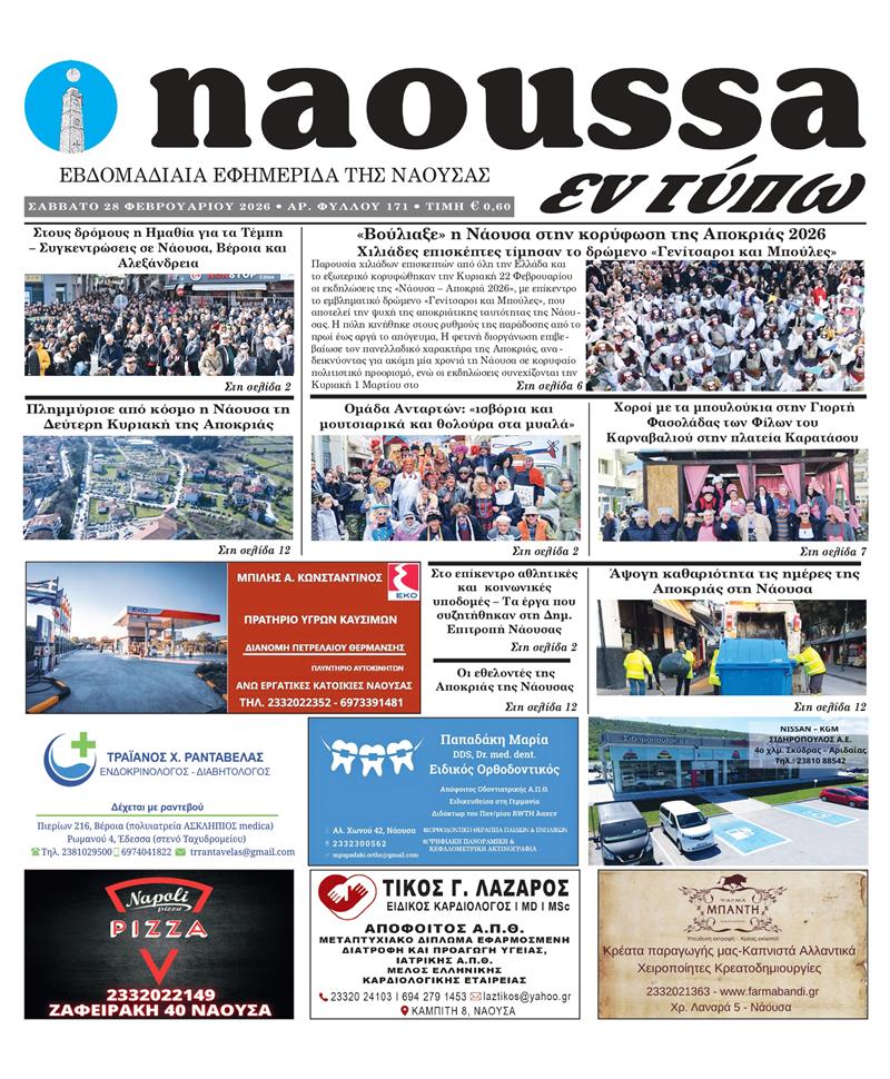 Κυκλοφόρησε το 171ο φύλλο της εφημερίδας inaoussa εν τύπω 