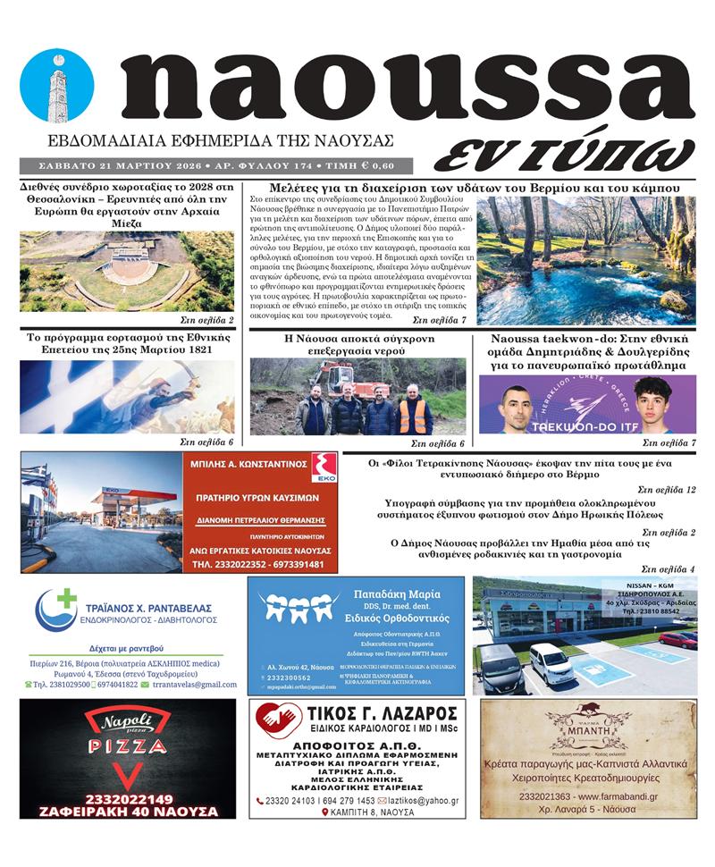 Κυκλοφόρησε το 174ο φύλλο της εφημερίδας inaoussa εν τύπω