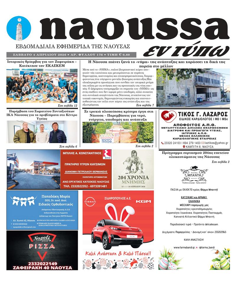 Κυκλοφόρησε το 176ο φύλλο της εφημερίδας inaoussa εν τύπω 