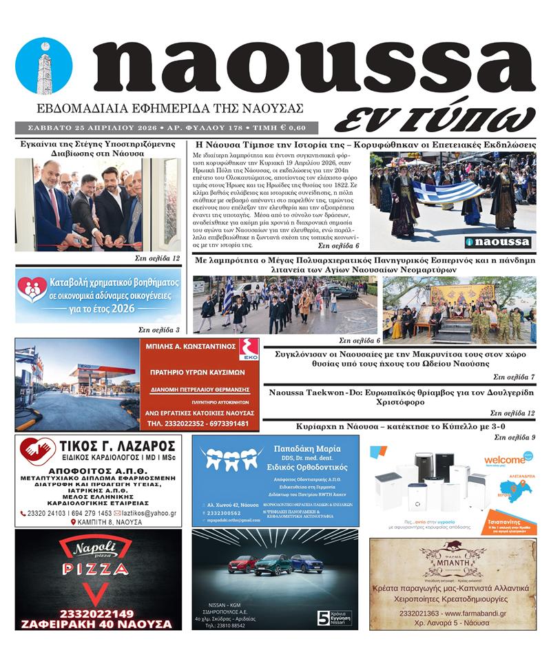 Κυκλοφόρησε το 178ο φύλλο της εφημερίδας inaoussa εν τύπω 