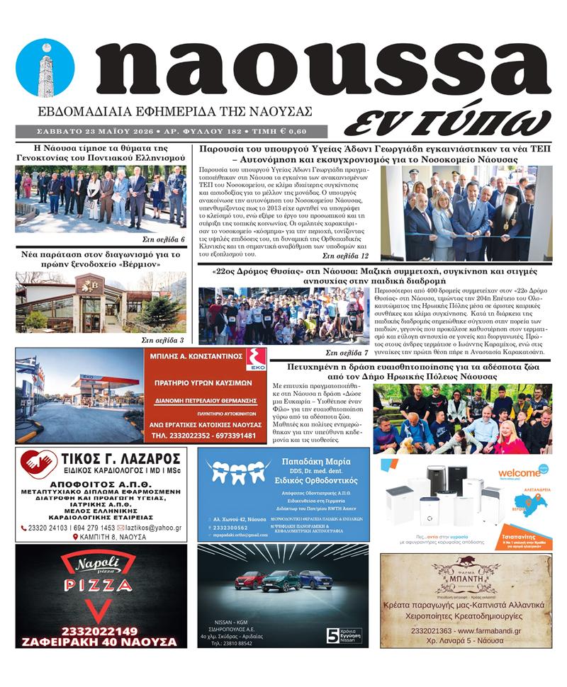 Κυκλοφόρησε το 182ο φύλλο της εφημερίδας inaoussa εν τύπω 