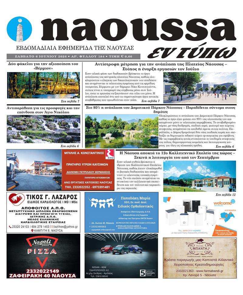 Κυκλοφόρησε το 184ο φύλλο της εφημερίδας inaoussa εν τύπω 