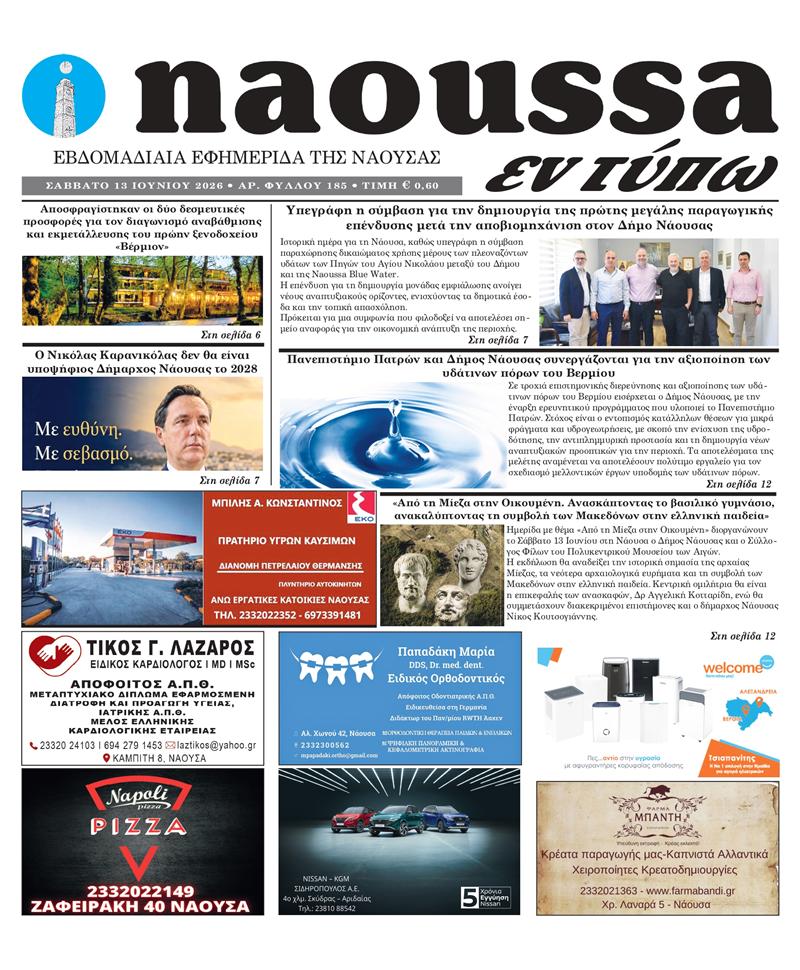 Κυκλοφόρησε το 185ο φύλλο της εφημερίδας inaoussa εν τύπω 