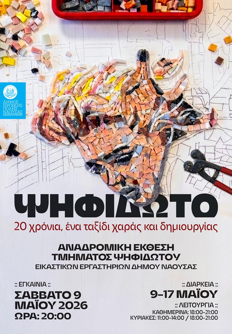 «Ψηφιδωτό: 20 χρόνια ένα ταξίδι χαράς & δημιουργίας» Αναδρομική έκθεση του τμήματος ψηφιδωτού των εικαστικών εργαστηρίων του Δήμου Νάουσας