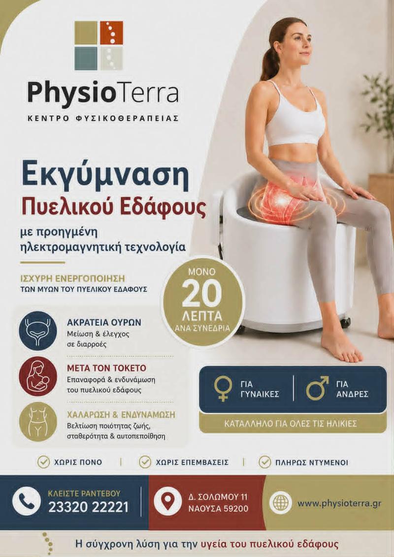 ΠΡΩΤΟΠΟΡΙΑΚΗ ΜΕΘΟΔΟΣ ΑΝΤΙΜΕΤΩΠΙΣΗΣ ΔΥΣΛΕΙΤΟΥΡΓIΩΝ/ΕΚΓΥΜΝΑΣΗΣ ΤΟΥ ΠΥΕΛΙΚΟΥ ΕΔΑΦΟΥΣ ΣΤΟ PHYSIOTERRA 