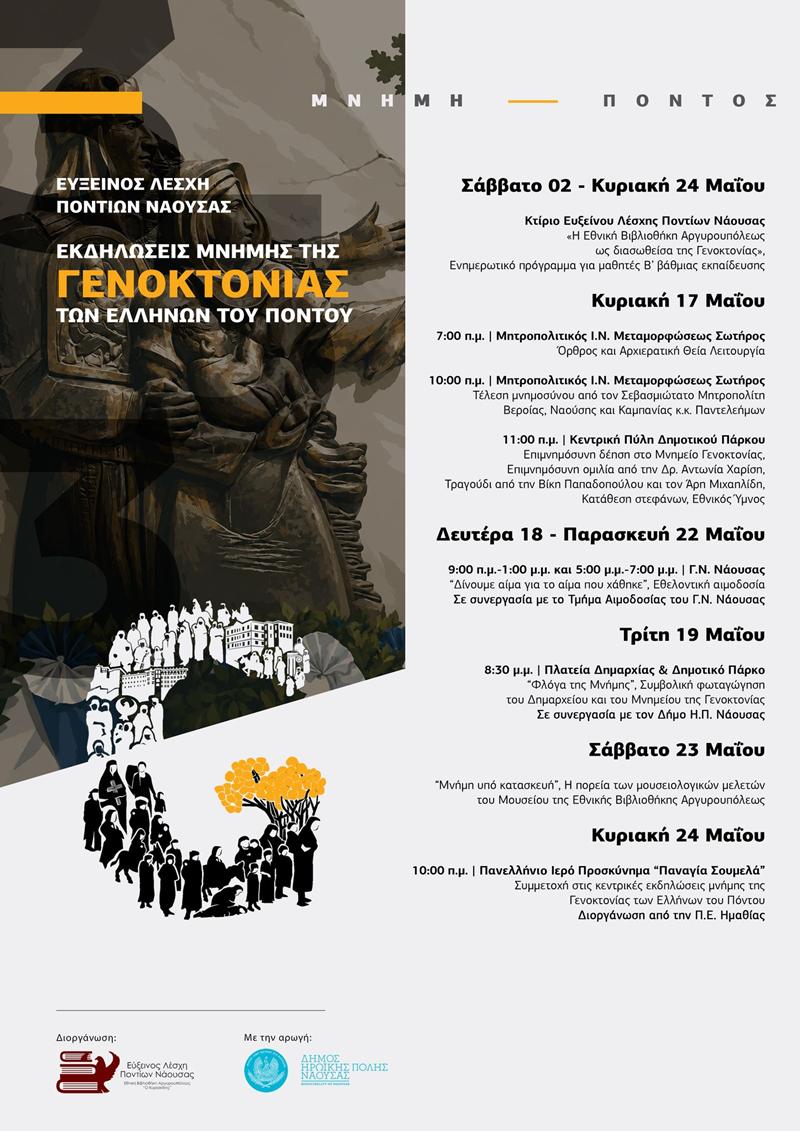 Εκδηλώσεις Μνήμης της Γενοκτονίας των Ελλήνων του Πόντου (2–24 Μαΐου 2026)