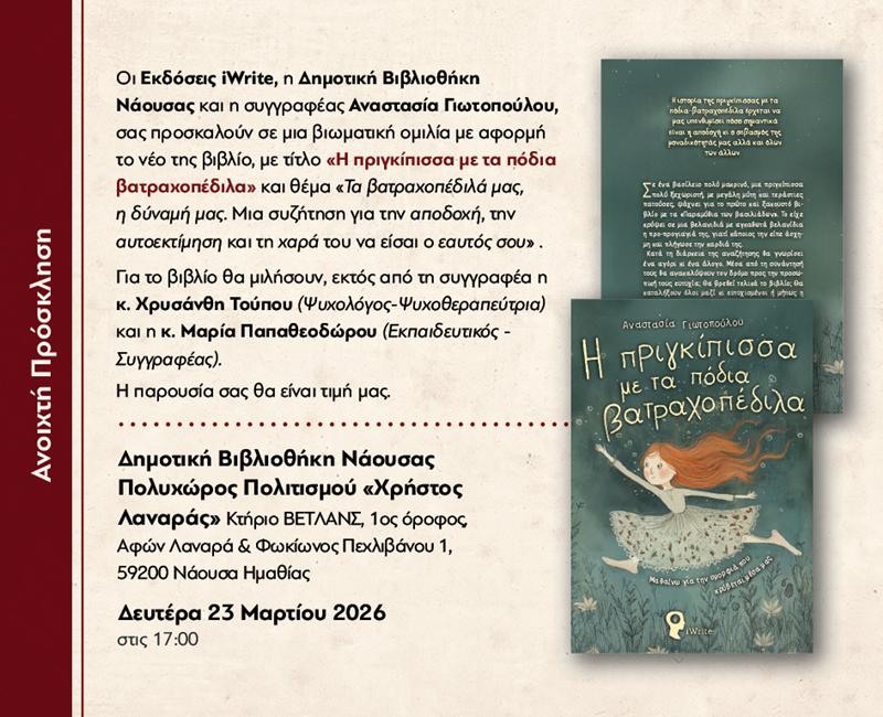 Εκδήλωση-ομιλία στη Δημοτική Βιβλιοθήκη με αφορμή το παραμύθι «Η πριγκίπισσα με τα πόδια βατραχοπέδιλα» της Αναστασίας Γιωτοπούλου