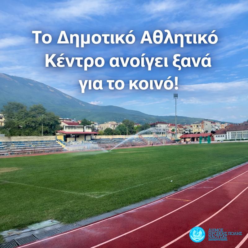 Το Δημοτικό Αθλητικό Κέντρο ανοίγει ξανά για το κοινό!
