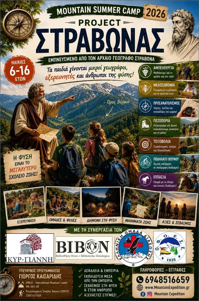 MOUNTAIN SUMMER CAMP 2026 – PROJECT «ΣΤΡΑΒΩΝΑΣ» 