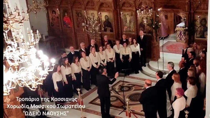 Η μικτή χορωδία του Ωδείου Ναούσης ψάλλει το τροπάριο της Κασσιανής τη Μεγάλη Τρίτη στην Παναγία Νάουσας