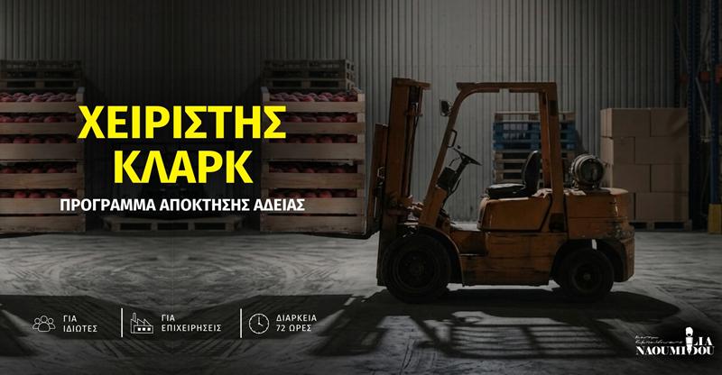 Χειριστής ΚΛΑΡΚ: Πρόγραμμα Απόκτησης Άδειας Επαγγέλματος για επιχειρήσεις και ιδιώτες