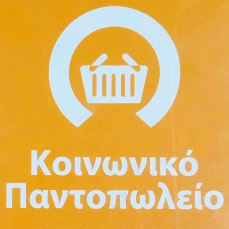 Στοιχεία λειτουργίας Κοινωνικού Παντοπωλείου Νάουσας έτους 2026