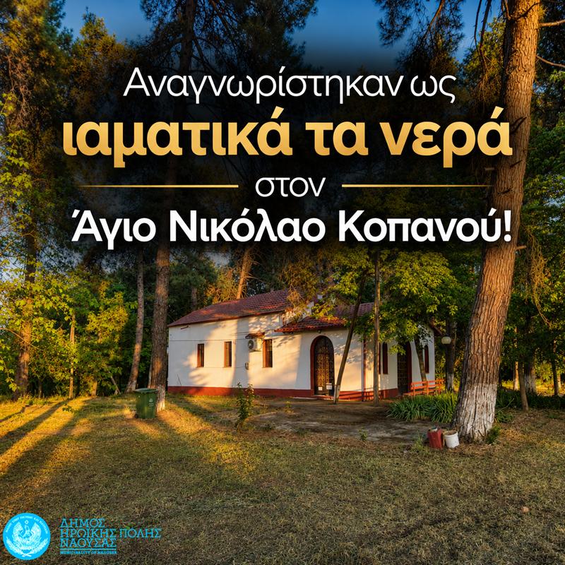      Αναγνωρίστηκαν ως ιαματικά τα νερά στον Άγιο Νικόλαο Κοπανού