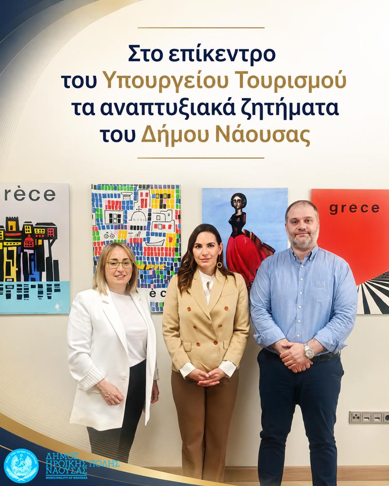 Στο επίκεντρο του Υπουργείου Τουρισμού τα αναπτυξιακά ζητήματα του Δήμου Νάουσας