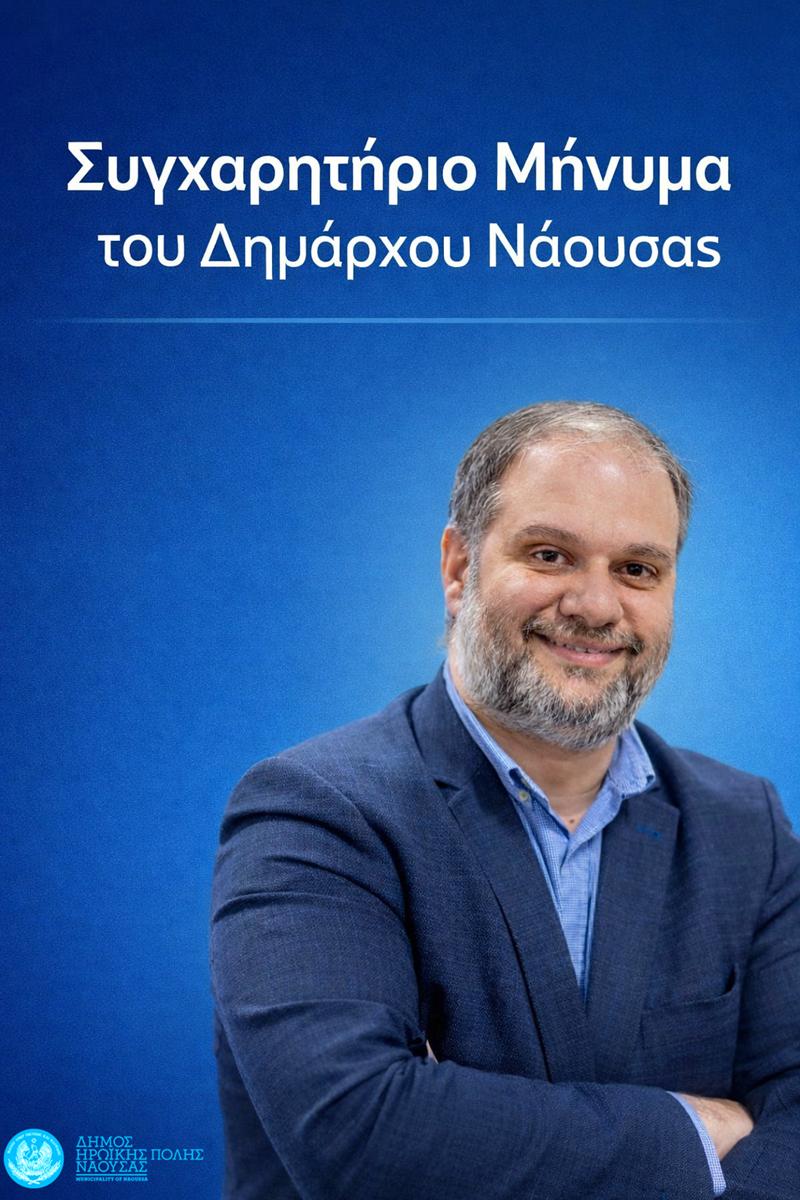 Συγχαρητήριο μήνυμα Δημάρχου Ηρωικής Πόλεως Νάουσας Νίκου Κουτσογιάννη