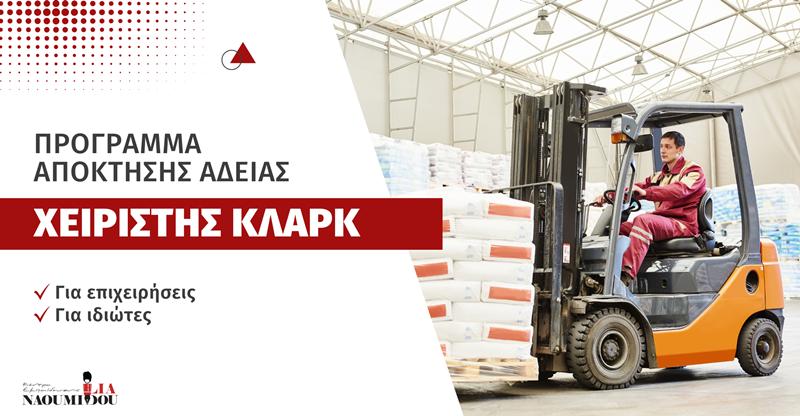 Χειριστής ΚΛΑΡΚ: Πρόγραμμα Απόκτησης Άδειας Επαγγέλματος για επιχειρήσεις και ιδιώτες