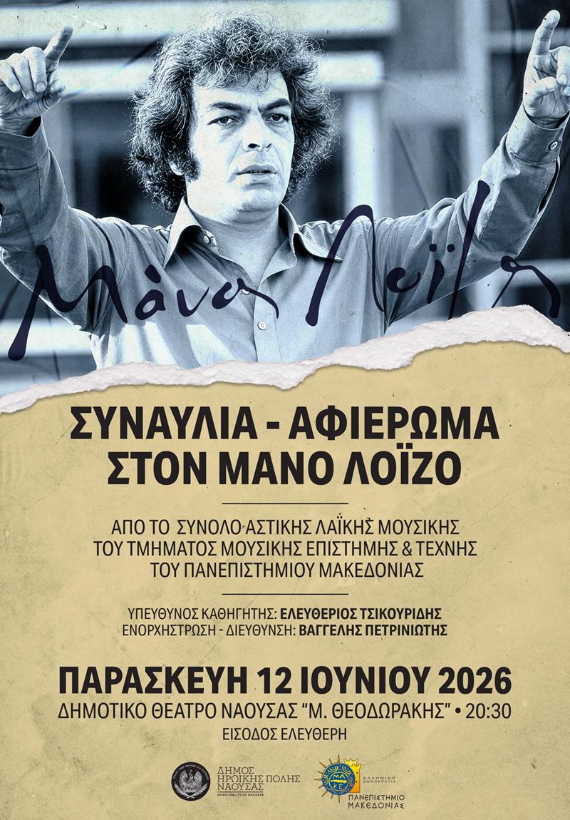 Μουσική Συναυλία – Αφιέρωμα στον Μάνο Λοΐζο στη Νάουσα 