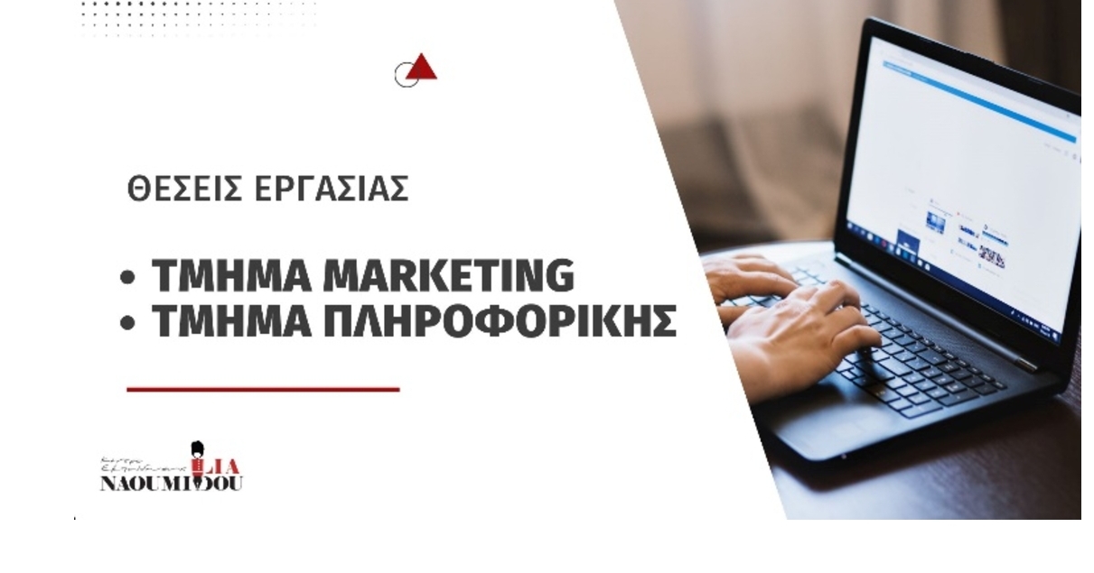 Θέσεις Εργασίας στα Τμήματα Marketing και Πληροφορικής του Κέντρου Εκπαίδευσης «Ναουμίδου»