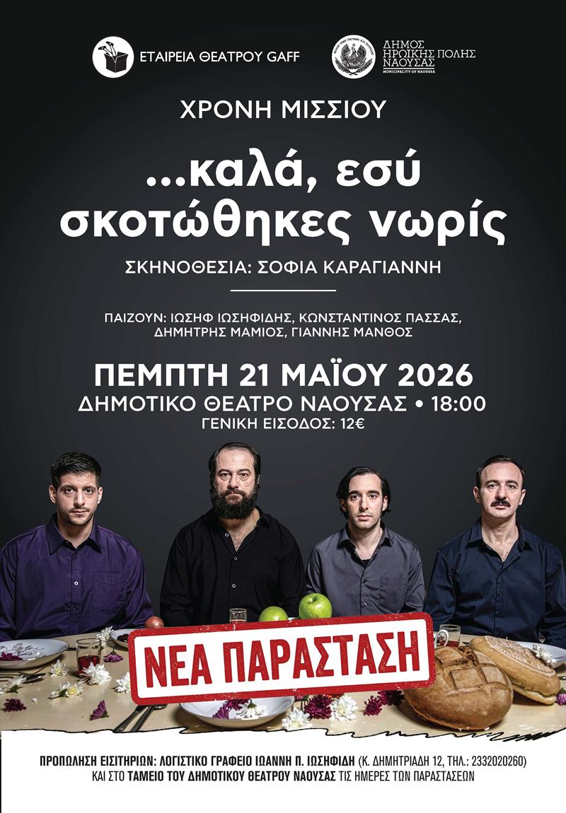 Λόγω εξάντλησης των εισιτηρίων, επαναλαμβάνεται η παράσταση «…καλά, εσύ σκοτώθηκες νωρίς» στη Νάουσα