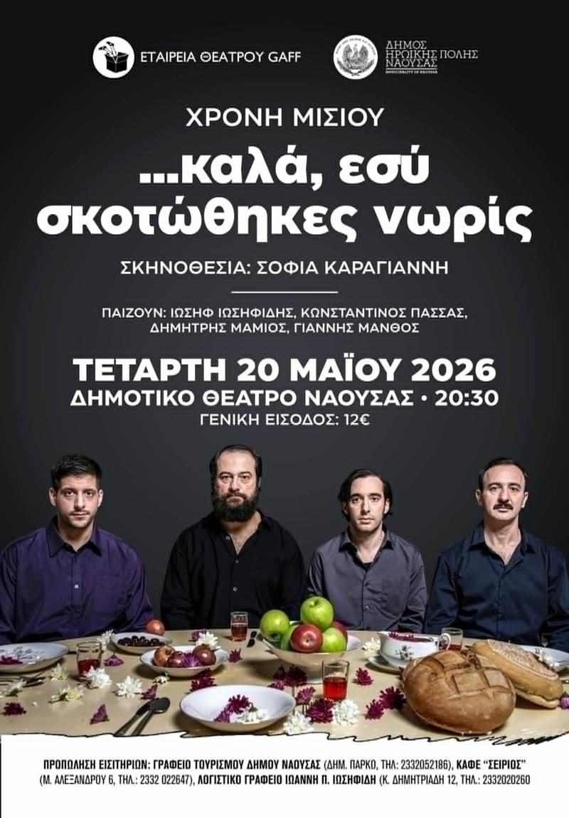 ΠΑΡΟΥΣΙΑΣΗ ΤΗΣ ΠΑΡΑΣΤΑΣΗΣ «…καλά, εσύ σκοτώθηκες νωρίς» ΣΤΗ ΝΑΟΥΣΑ