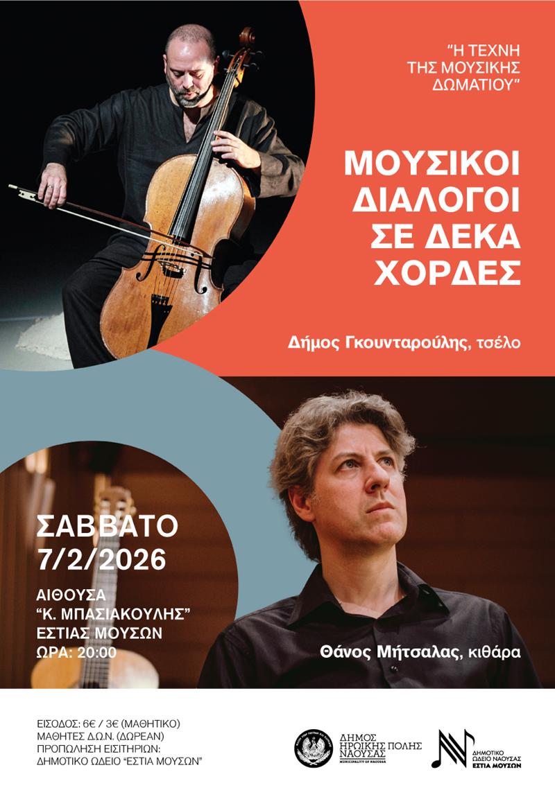 Η Τέχνη της Μουσικής Δωματίου «Μουσικοί διάλογοι σε δέκα χορδές»