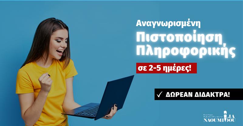 Μοριοδοτούμενη Πιστοποίηση Πληροφορικής από το Κέντρο Εκπαίδευσης “Ναουμίδου”