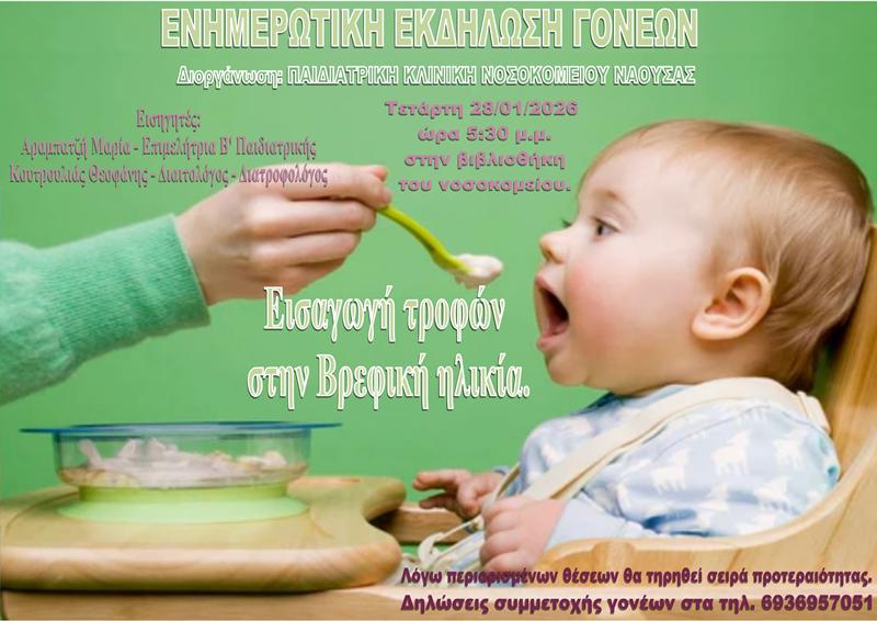 Ενημερωτική εκδήλωση γονέων από την παιδιατρική Κλινική του ΓΝ ΝΑΟΥΣΑΣ