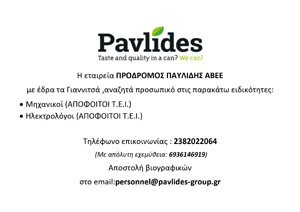 Προσφορά εργασίας από την εταιρεία ΠΡΟΔΡΟΜΟΣ ΠΑΥΛΙΔΗΣ ΑΒΕΕ 