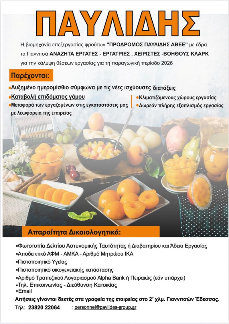 Αγγελία εργασίας από την ΠΑΥΛΙΔΗΣ για την καλοκαιρινή σεζόν