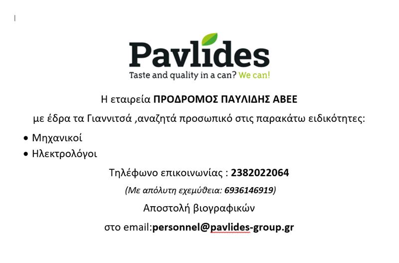 Προσφορά εργασίας από την εταιρεία ΠΡΟΔΡΟΜΟΣ ΠΑΥΛΙΔΗΣ ΑΒΕΕ 