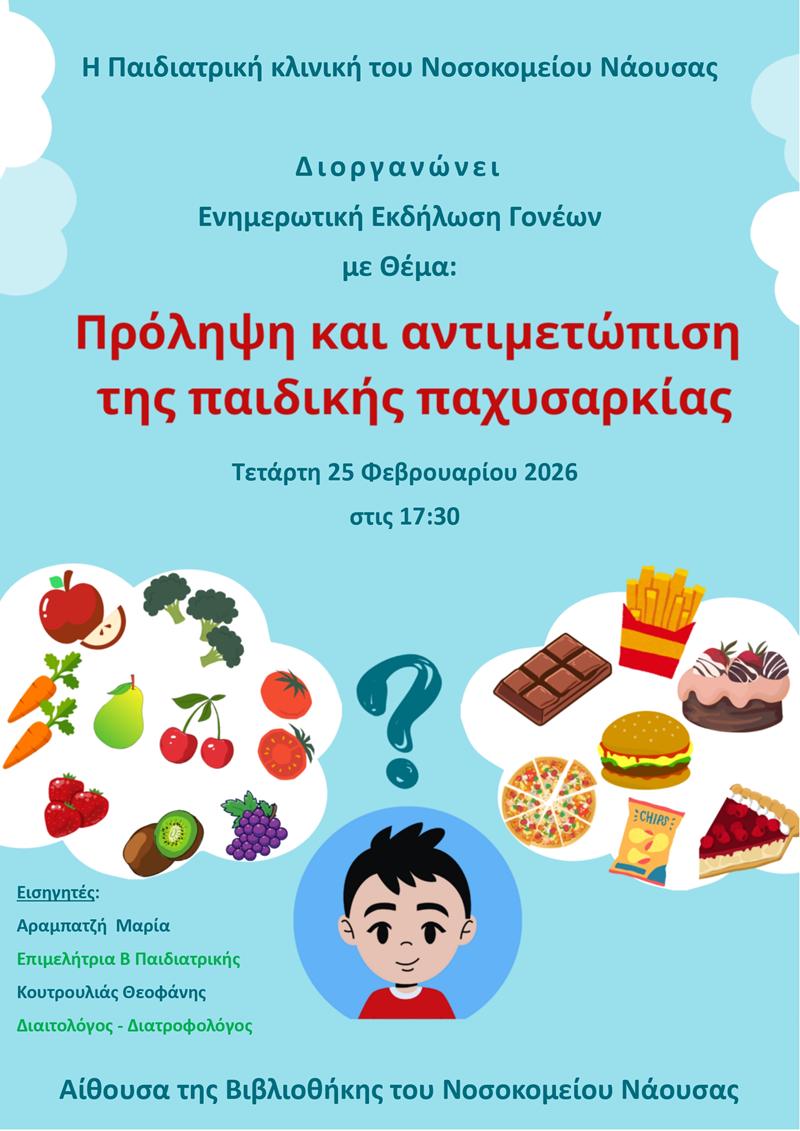 Πρόληψη και Αντιμετώπιση της Παιδικής Παχυσαρκίας: Ενημερωτική Ημερίδα για Γονείς