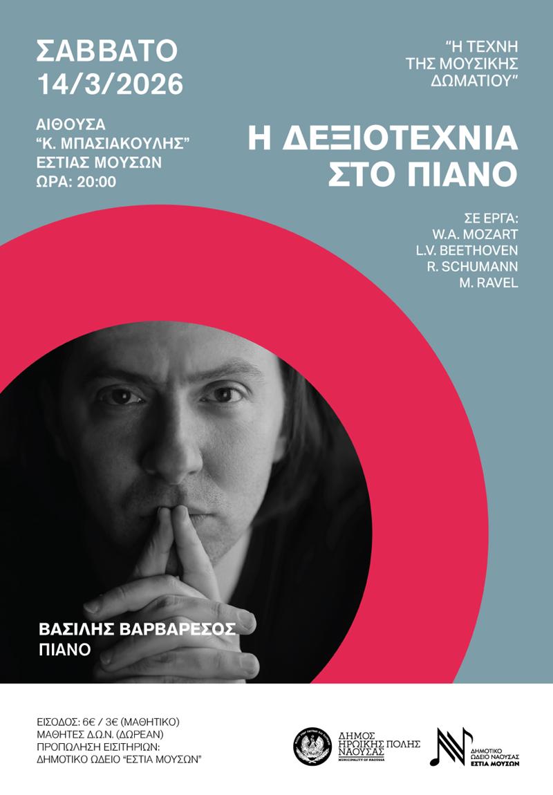 Η Τέχνη της Μουσικής Δωματίου-Η Δεξιοτεχνία στο Πιάνο