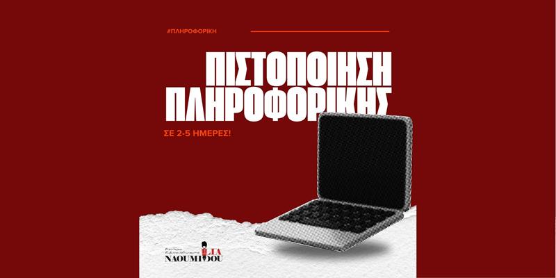 Προκηρύξεις 2026: Αποκτήστε ΑΜΕΣΑ μοριοδοτούμενη πιστοποίηση Πληροφορικής!