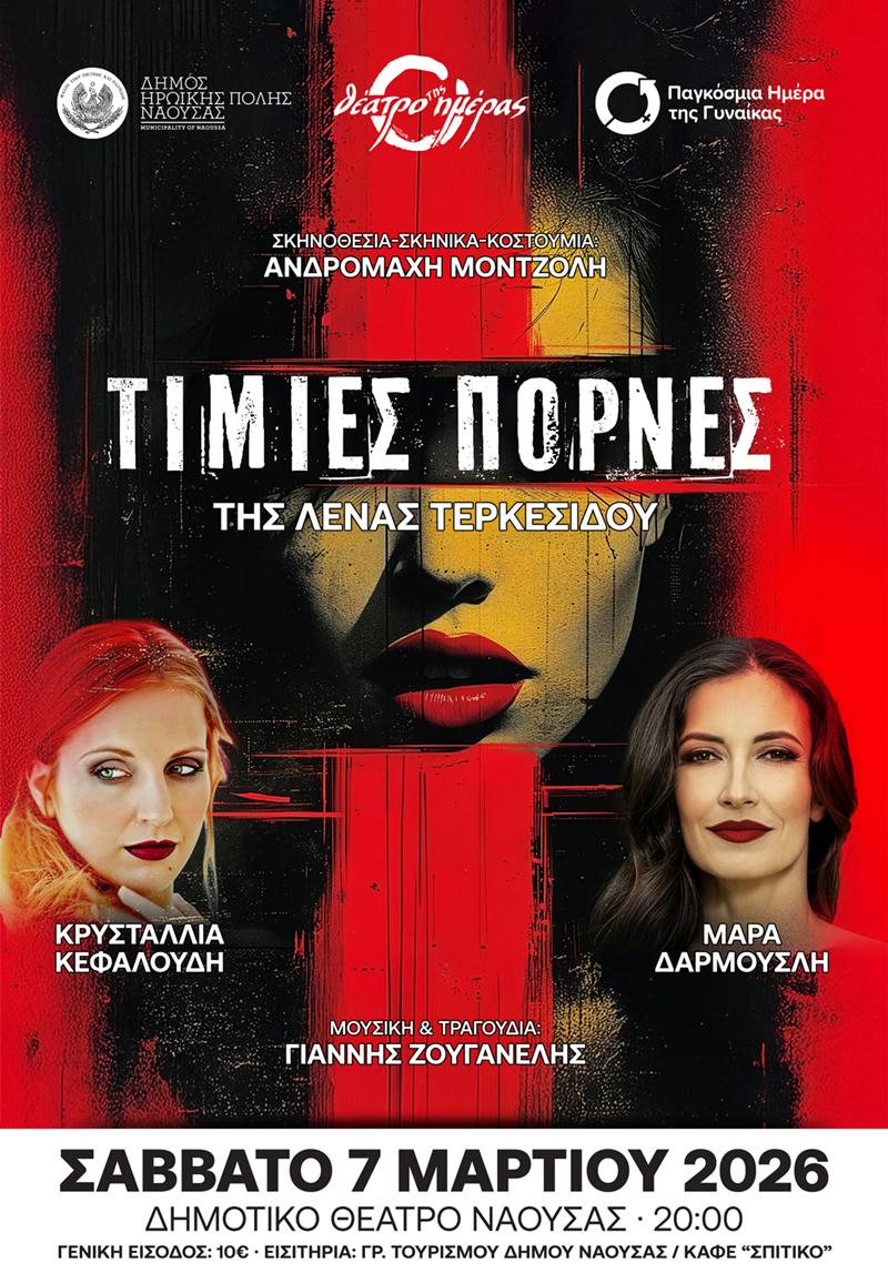 «Τίμιες Πόρνες» της Λένας Τερκεσίδου στο Δημοτικό Θέατρο Νάουσας